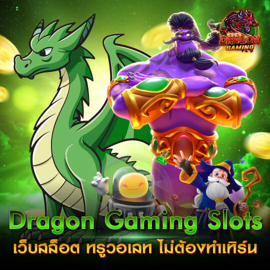 dragon gaming สล็อตทรูวอเลท