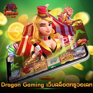 dragon gaming เว็บสล็อตทรูวอเลท