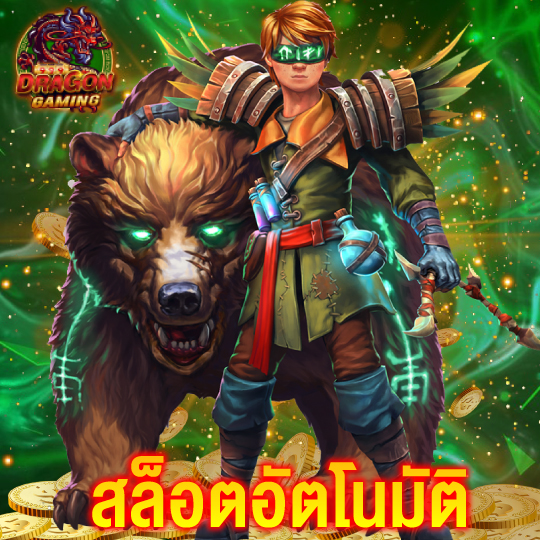 dragongaming สล็อตอัตโนมัติ