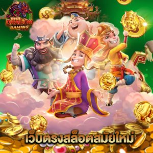 dragongaming เว็บตรงสล็อตสมัยใหม่