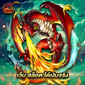 dragongaming เว็บสล็อตได้เงินจริง