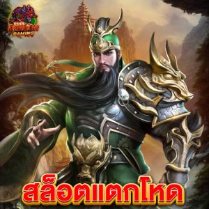 dragongaming สล็อตแตกโหด