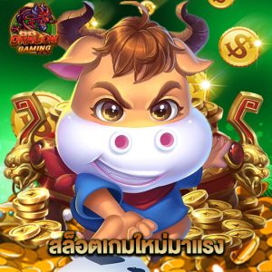 dragongaming สล็อตเกมใหม่มาแรง