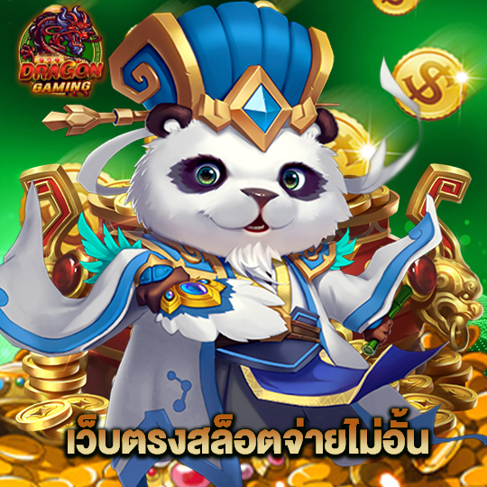 dragongaming เว็บตรงสล็อตจ่ายไม่อั้น